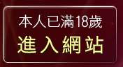 本人已滿18歲，離開台灣自拍寫真